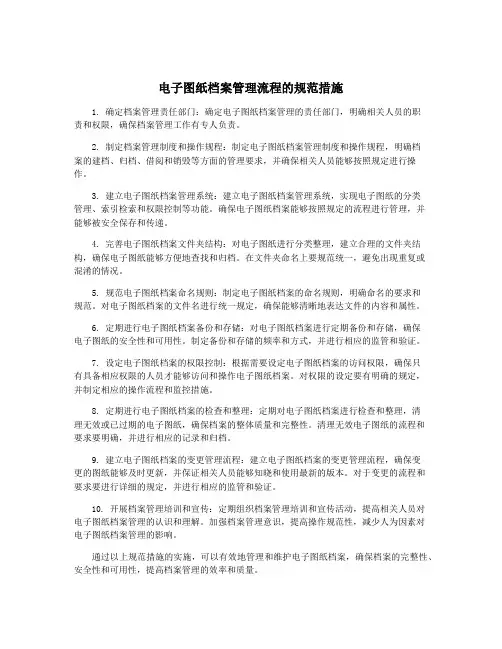 电子图纸档案管理流程的规范措施