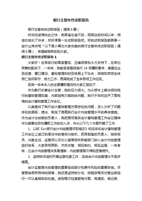 银行主管年终述职报告