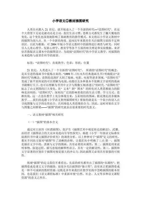 小学语文①教材插图研究