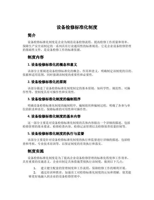 设备检修标准化制度