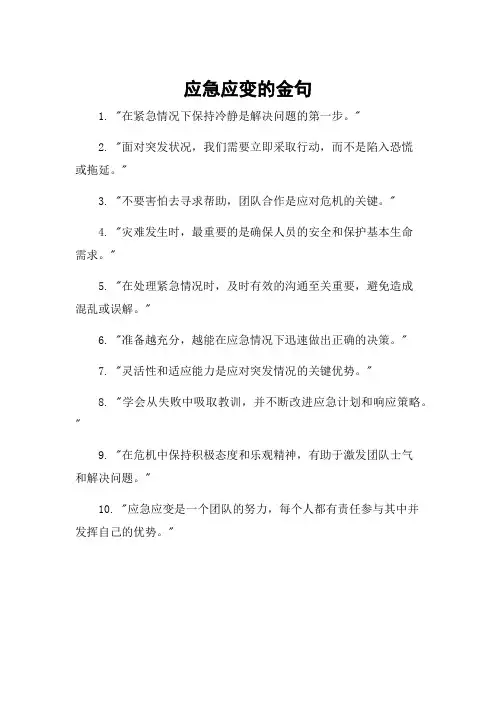 应急应变的金句