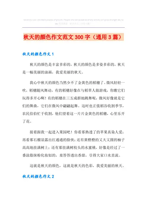 秋天的颜色作文范文300字(通用3篇)