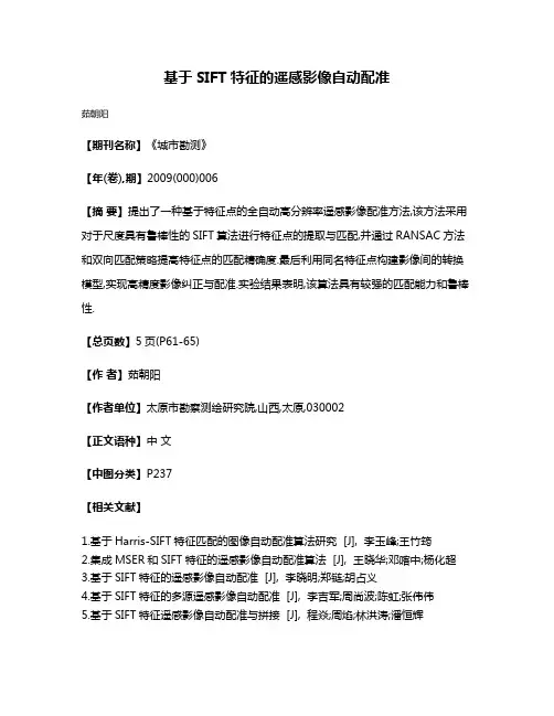 基于SIFT特征的遥感影像自动配准