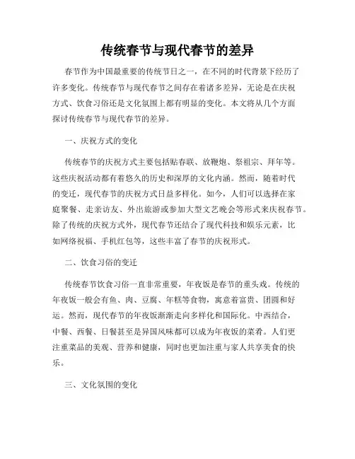 传统春节与现代春节的差异