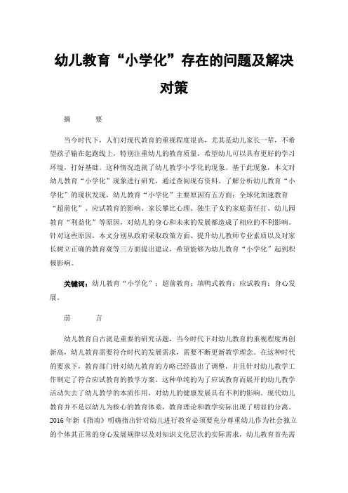 幼儿教育“小学化”存在的问题及解决对策
