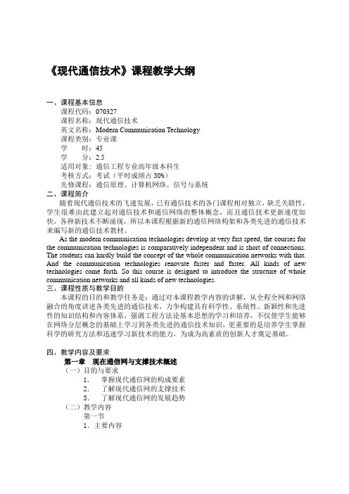现代通信技术课程教学大纲