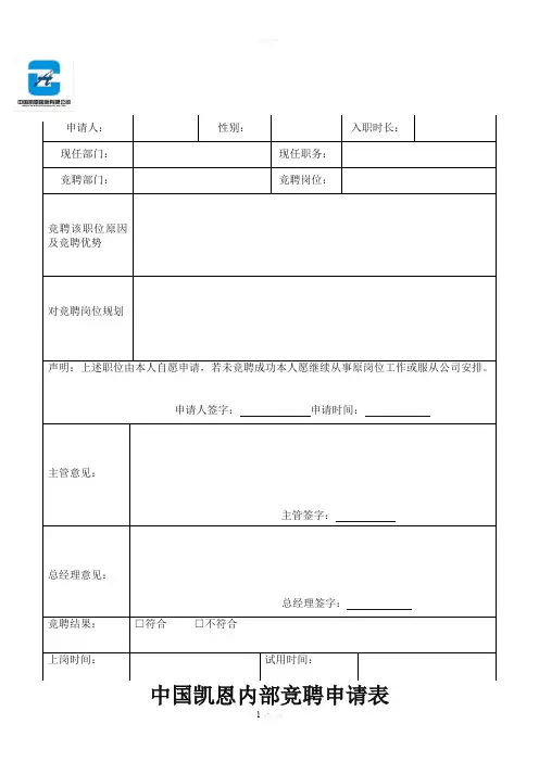 内部员工竞聘申请表