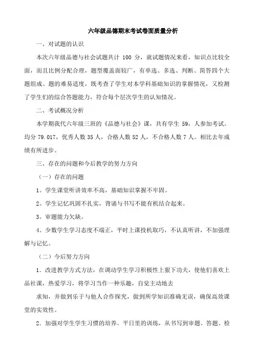 品德期末考试卷面质量分析