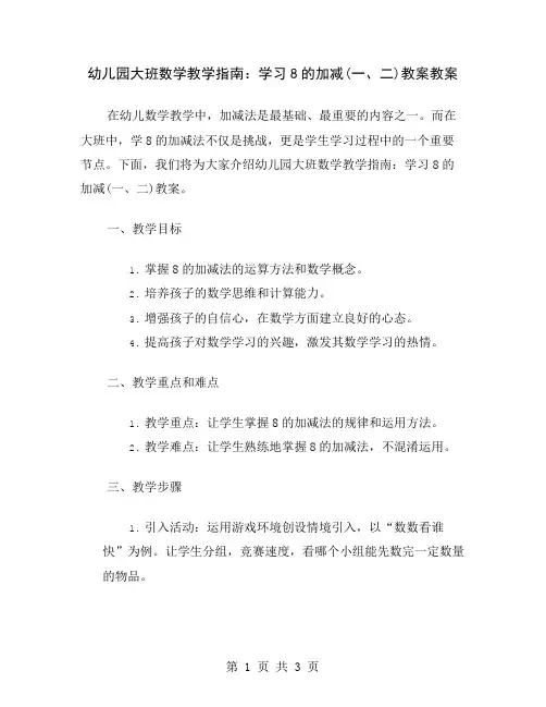 幼儿园大班数学教学指南：学习8的加减(一、二)教案