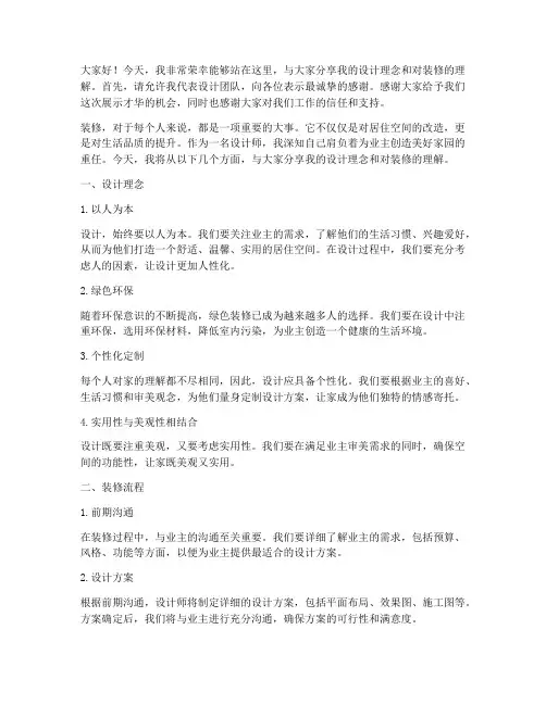 设计师装修演讲稿范文