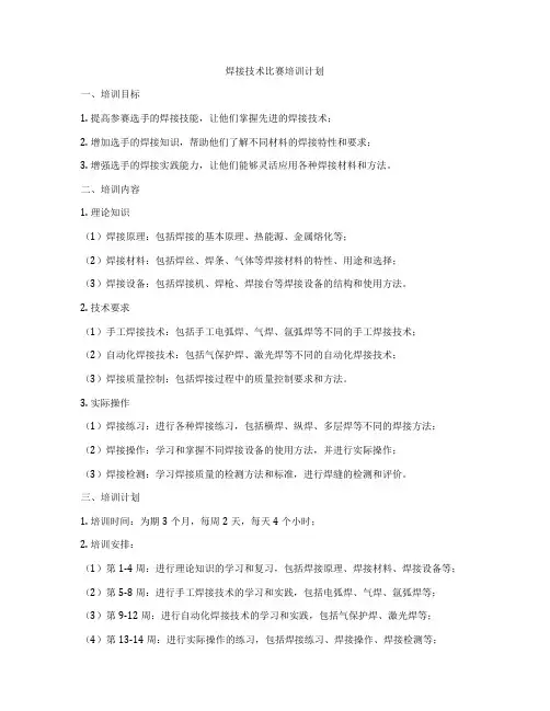 焊接技术比赛培训计划