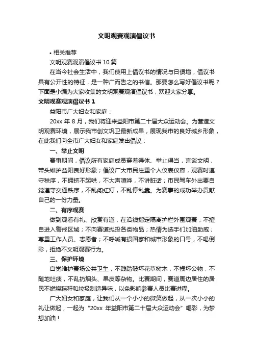 文明观赛观演倡议书