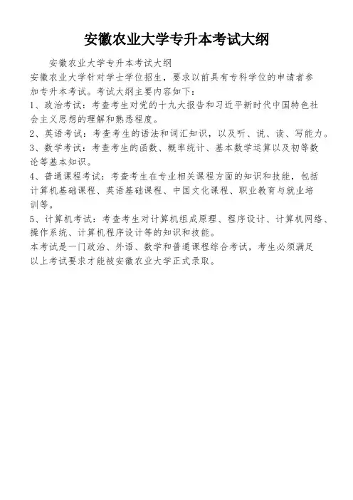 安徽农业大学专升本考试大纲