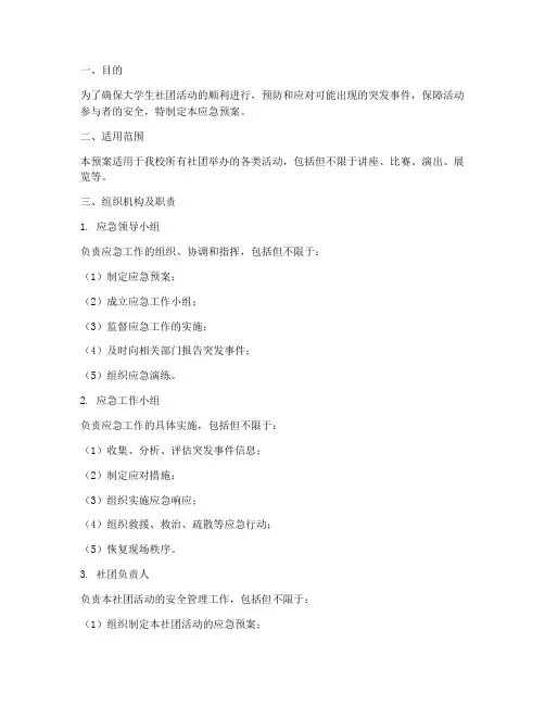 大学生社团活动应急预案