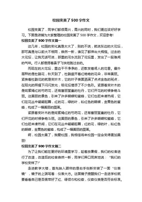 校园变美了500字作文
