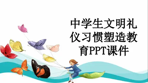 中学生文明礼仪习惯塑造教育PPT课件
