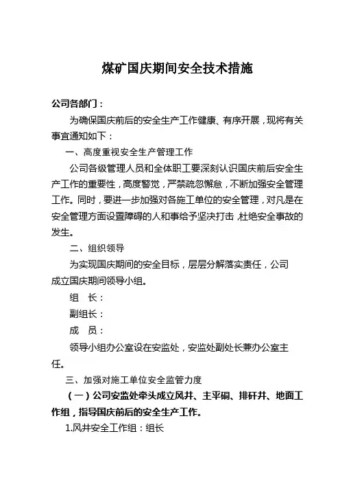 煤矿国庆期间安全技术措施