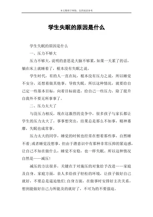 学生失眠的原因是什么