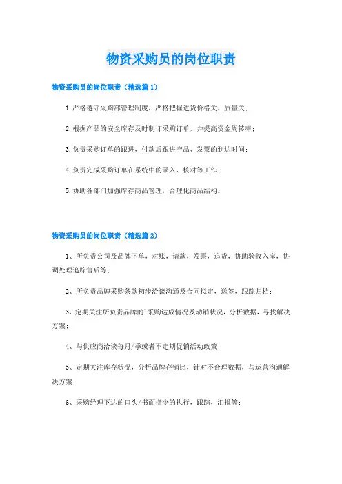 物资采购员的岗位职责
