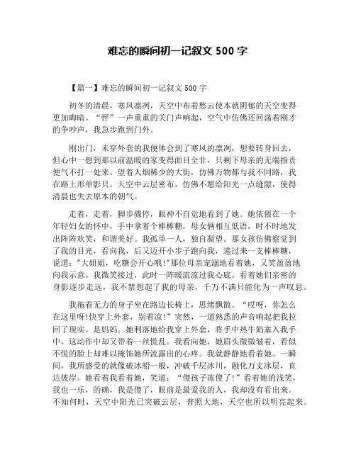 难忘的瞬间初一记叙文500字