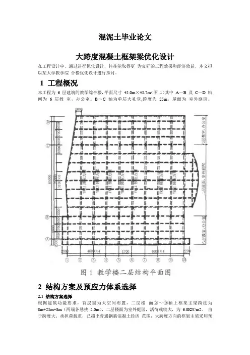大跨度混凝土框架梁优化设计