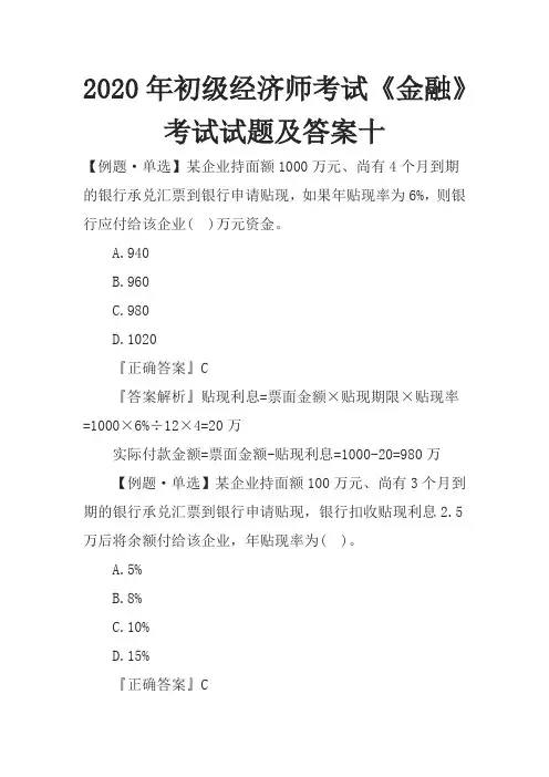 2020年初级经济师考试《金融》考试试题及答案十