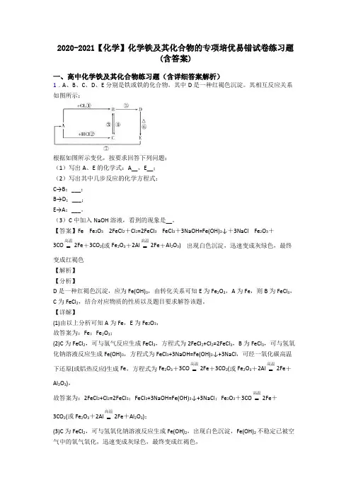 2020-2021【化学】化学铁及其化合物的专项培优易错试卷练习题(含答案)