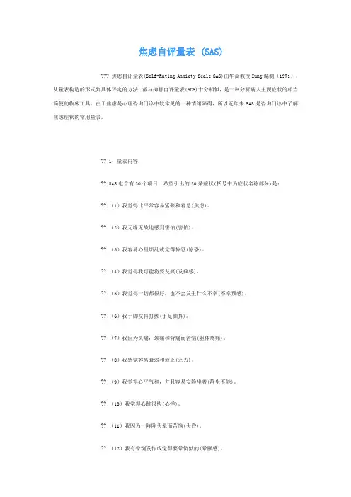焦虑自评量表SAS评分方法