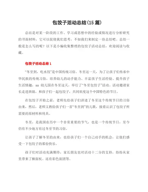 包饺子活动总结(15篇)