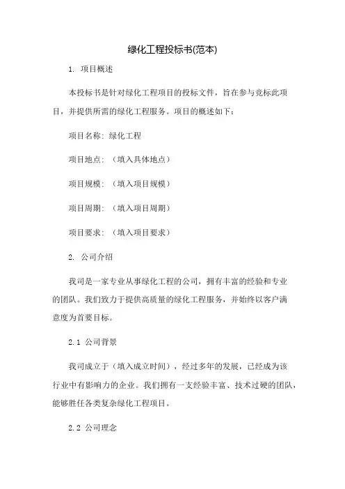 绿化工程投标书(范本)：免修版模板范本