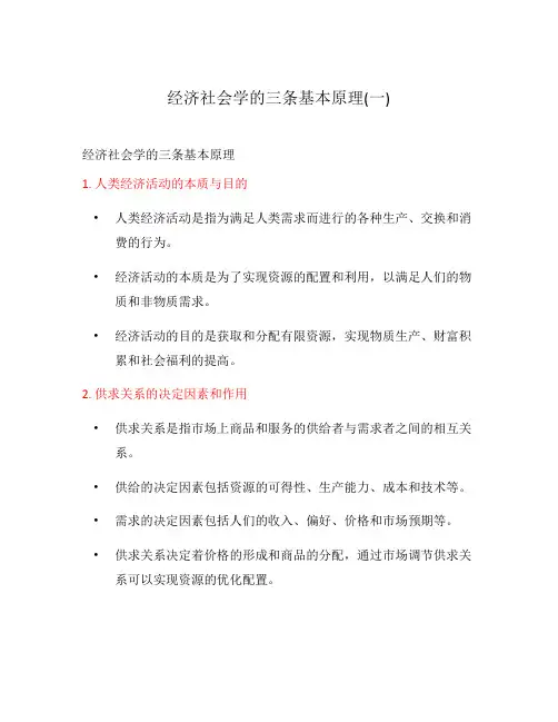 经济社会学的三条基本原理(一)