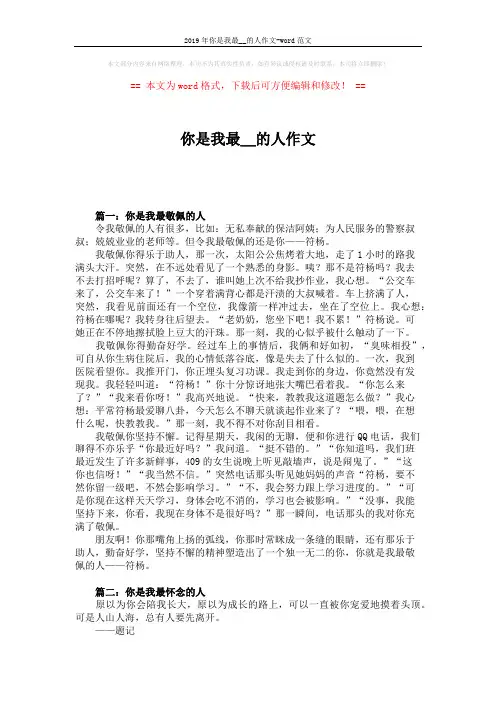 2019年你是我最__的人作文-word范文 (4页)