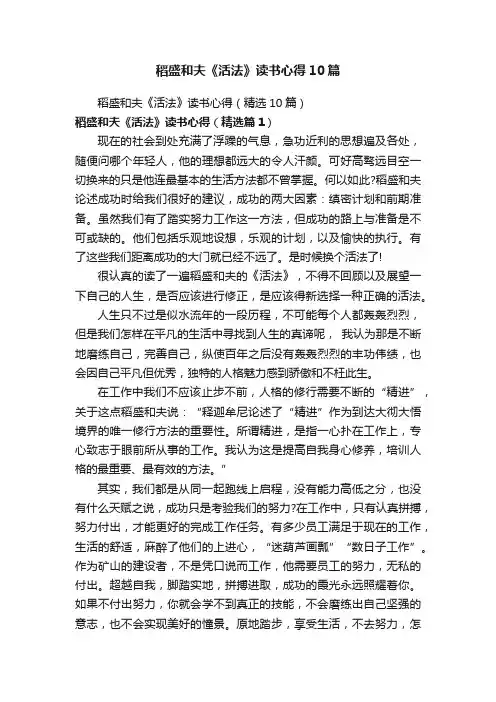 稻盛和夫《活法》读书心得10篇