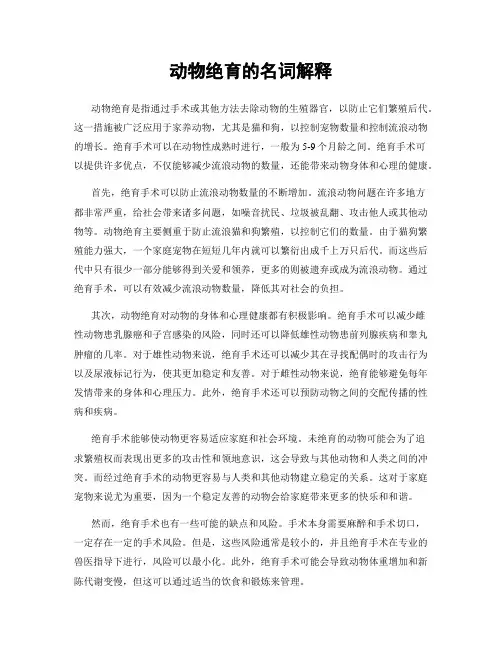 动物绝育的名词解释