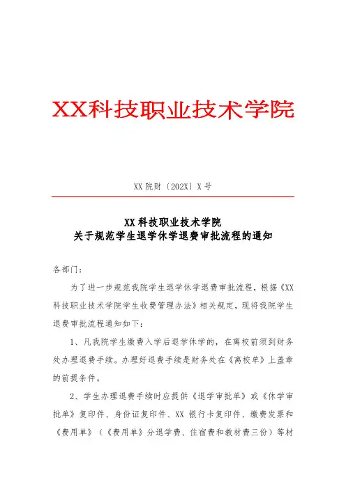 XX科技职业技术学院关于规范学生退学休学退费审批流程的通知