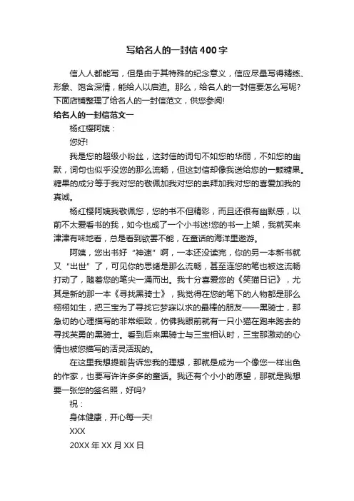 写给名人的一封信400字