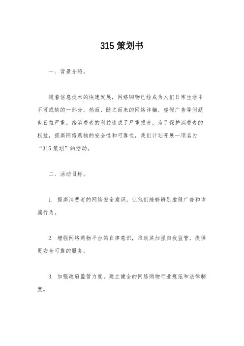 315策划书