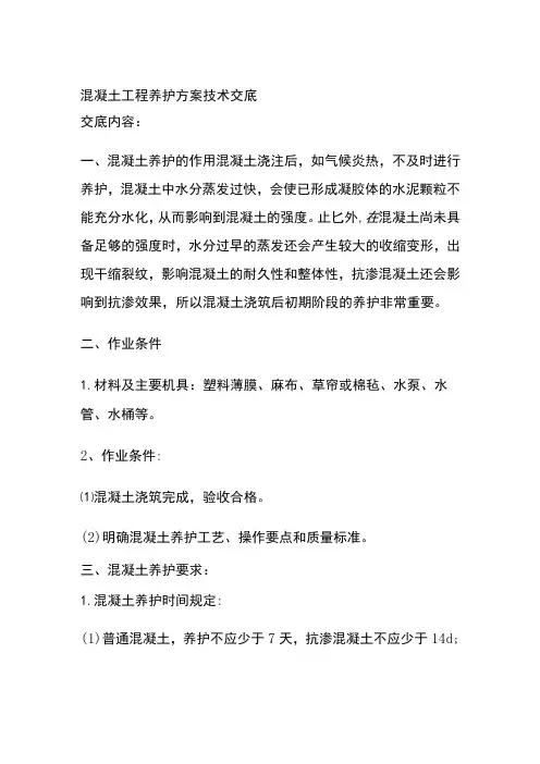 混凝土工程养护方案技术交底全