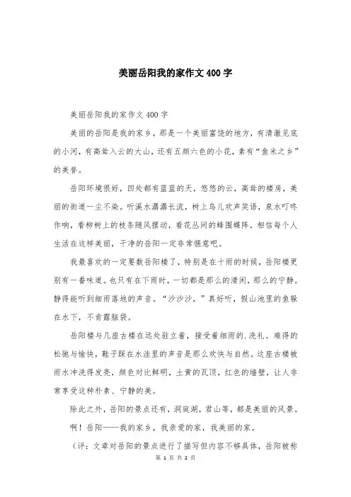 美丽岳阳我的家作文400字