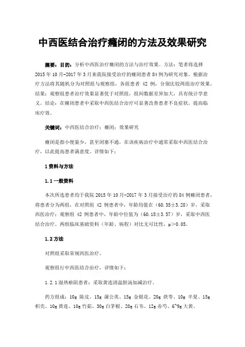 中西医结合治疗癃闭的方法及效果研究