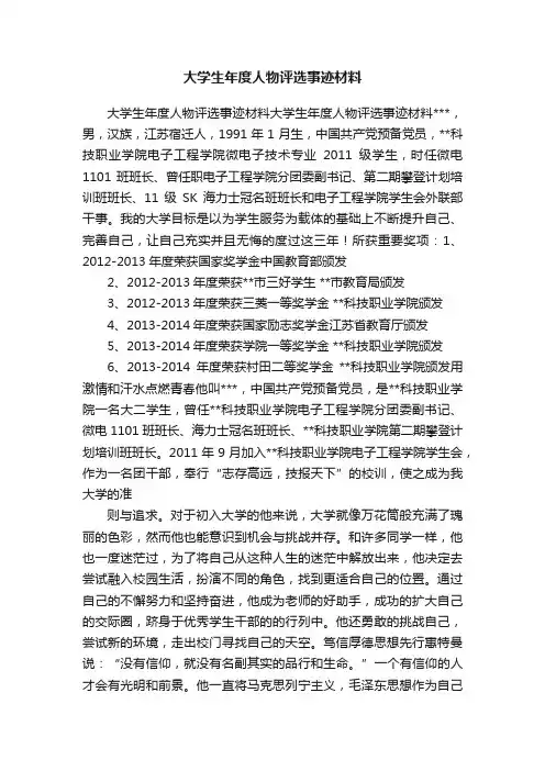 大学生年度人物评选事迹材料