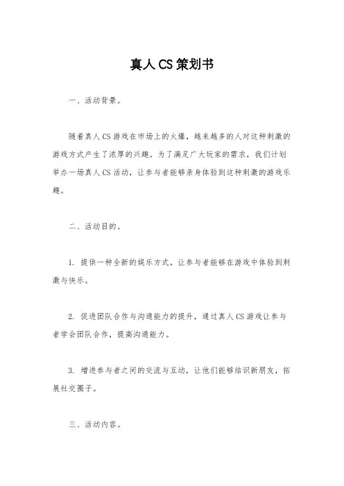 真人CS策划书