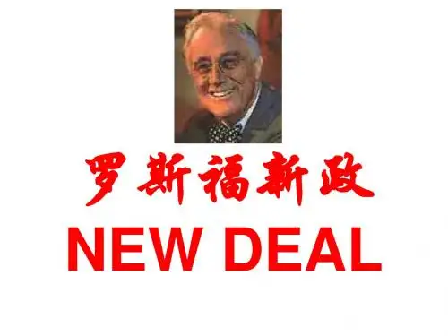 罗斯福新政