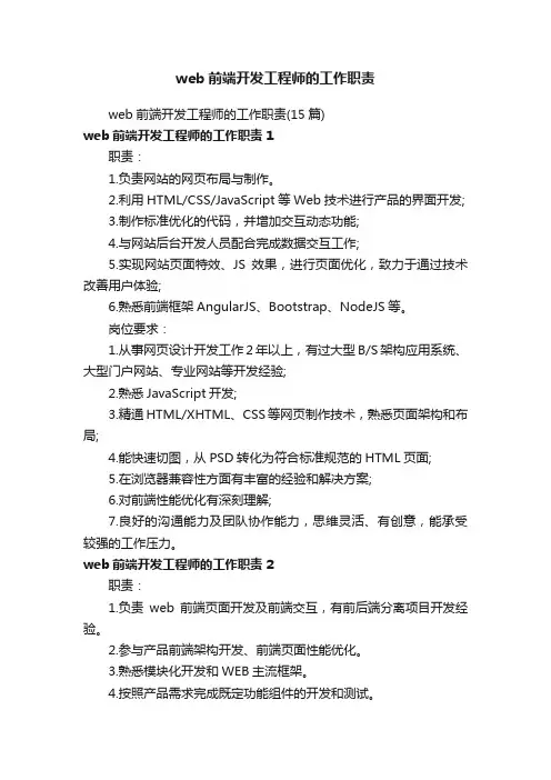 web前端开发工程师的工作职责