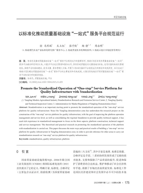 以标准化推动质量基础设施“一站式”服务平台规范运行
