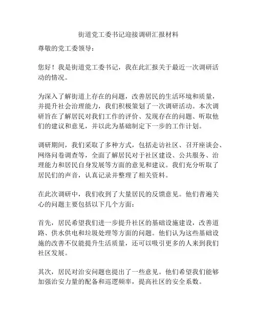 街道党工委书记迎接调研汇报材料