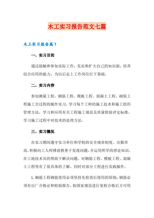 木工实习报告范文七篇