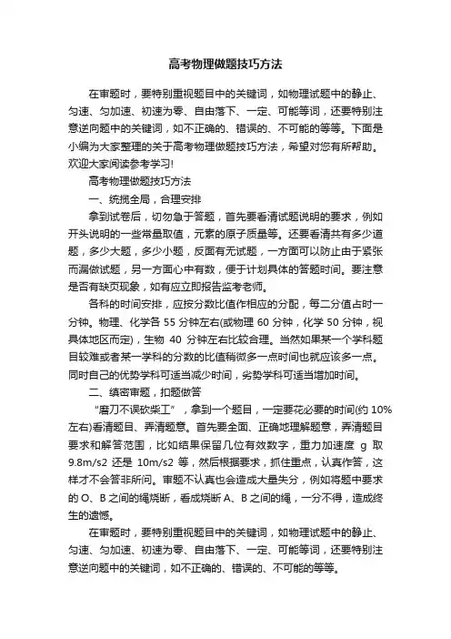高考物理做题技巧方法
