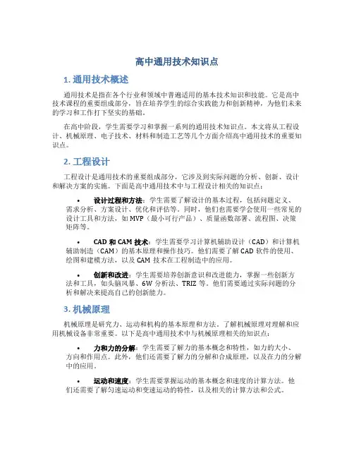 高中通用技术知识点
