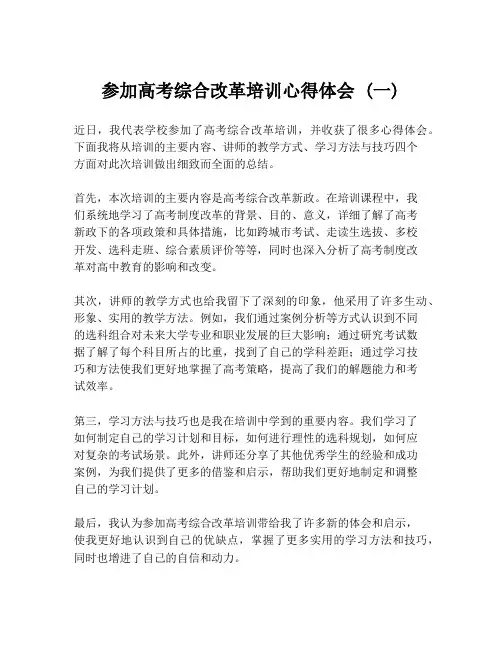 参加高考综合改革培训心得体会 (一)